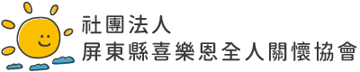 喜樂恩全人關懷協會標誌